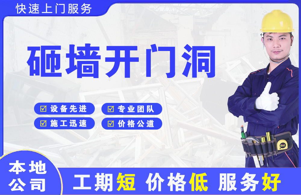 江门砸墙开门洞
