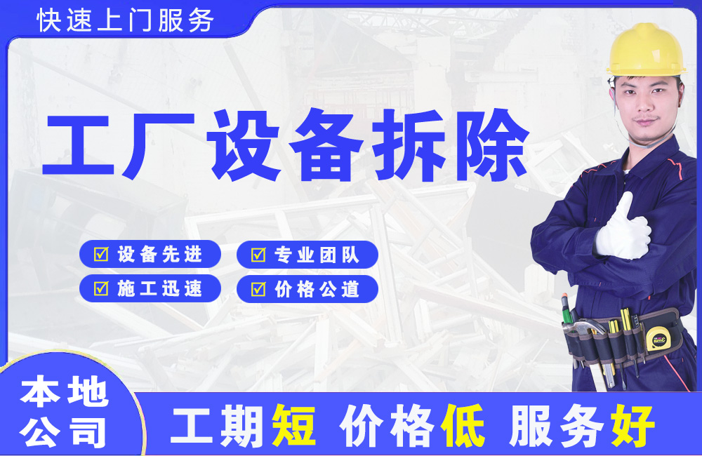 江门工厂设备拆除