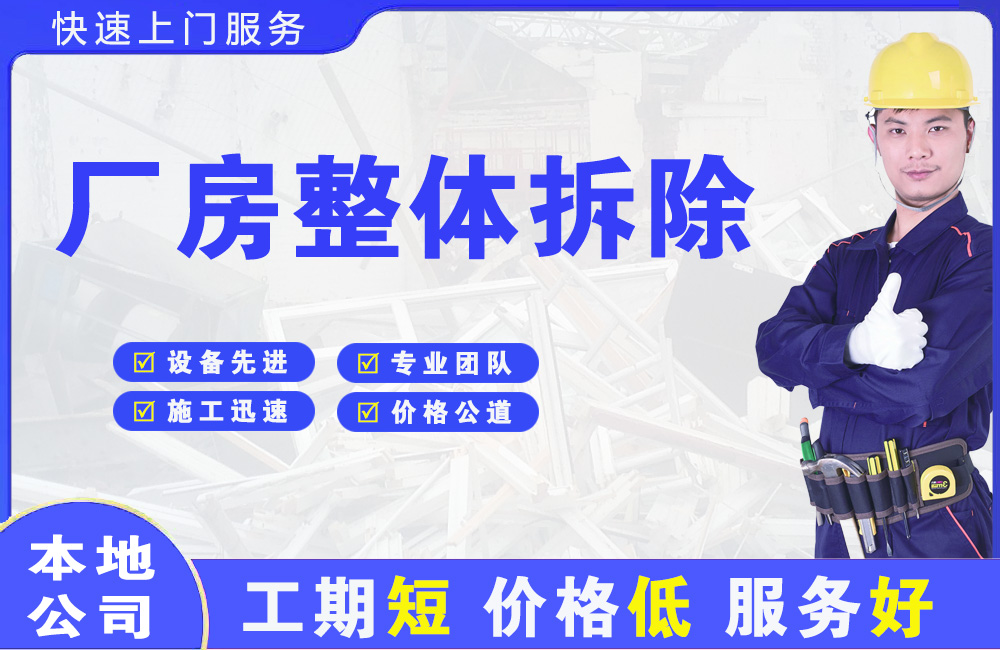 江门厂房整体拆除